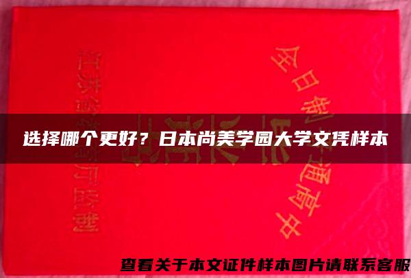 选择哪个更好？日本尚美学园大学文凭样本