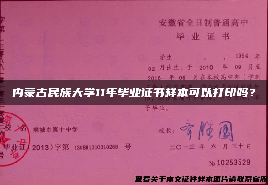 内蒙古民族大学11年毕业证书样本可以打印吗？