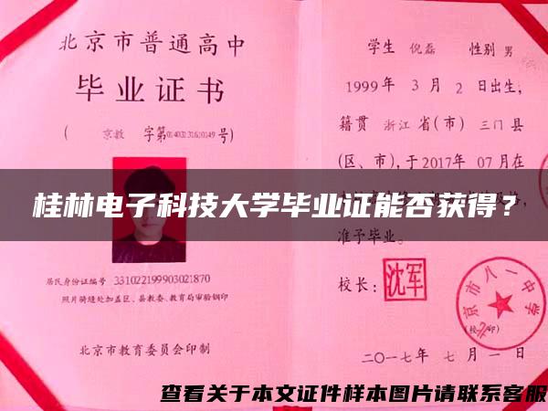 桂林电子科技大学毕业证能否获得？