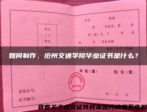 如何制作，沧州交通学院毕业证书是什么？