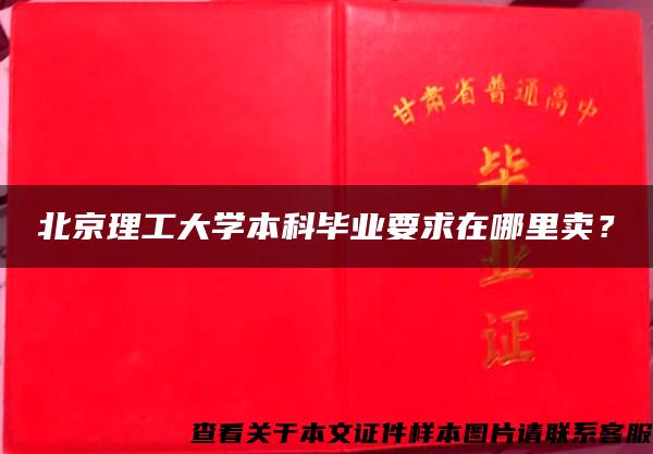 北京理工大学本科毕业要求在哪里卖？