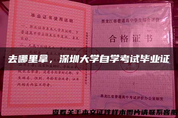 去哪里拿，深圳大学自学考试毕业证