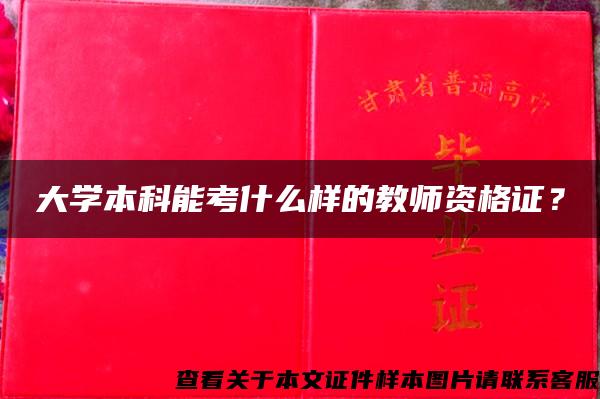 大学本科能考什么样的教师资格证？