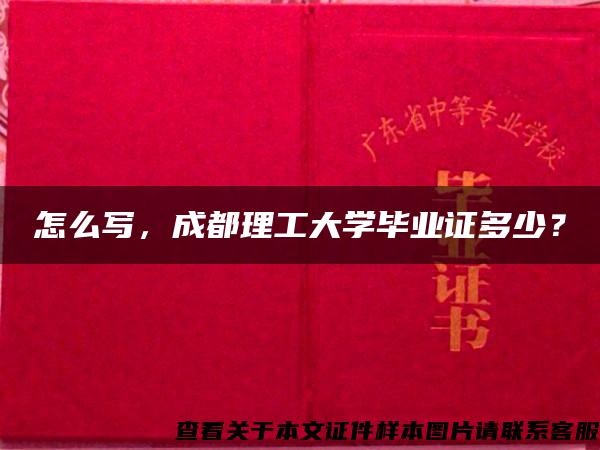 怎么写，成都理工大学毕业证多少？