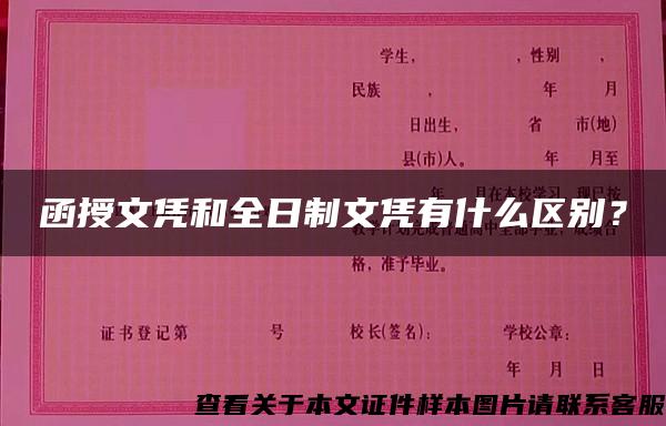 函授文凭和全日制文凭有什么区别？