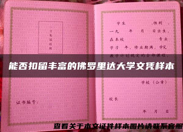 能否扣留丰富的佛罗里达大学文凭样本