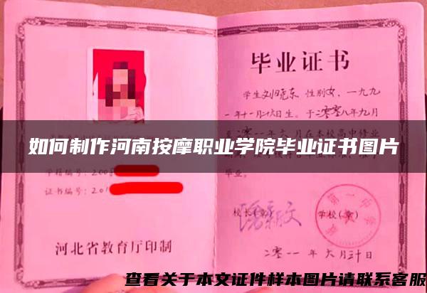 如何制作河南按摩职业学院毕业证书图片