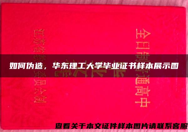 如何伪造，华东理工大学毕业证书样本展示图