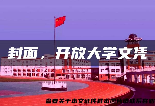 封面，开放大学文凭