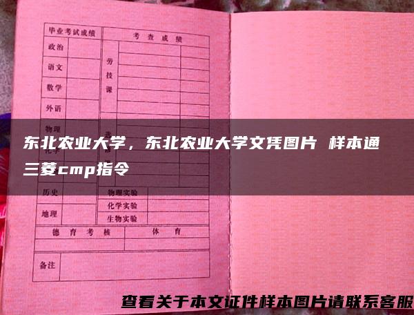 东北农业大学，东北农业大学文凭图片 样本通 三菱cmp指令