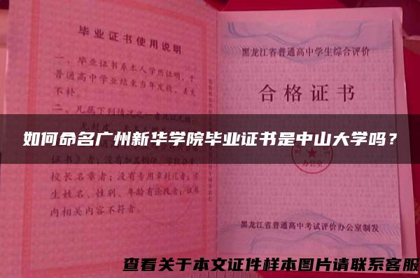 如何命名广州新华学院毕业证书是中山大学吗？