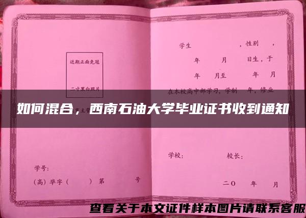 如何混合，西南石油大学毕业证书收到通知