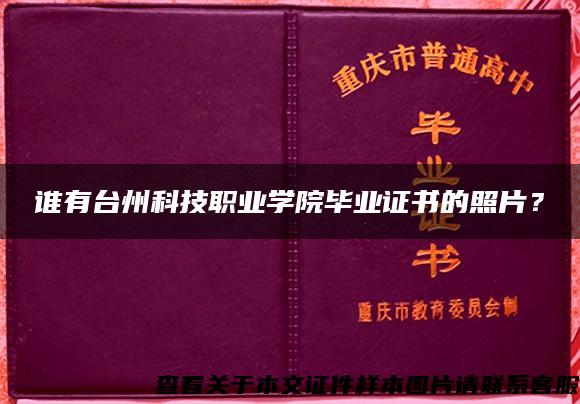 谁有台州科技职业学院毕业证书的照片？