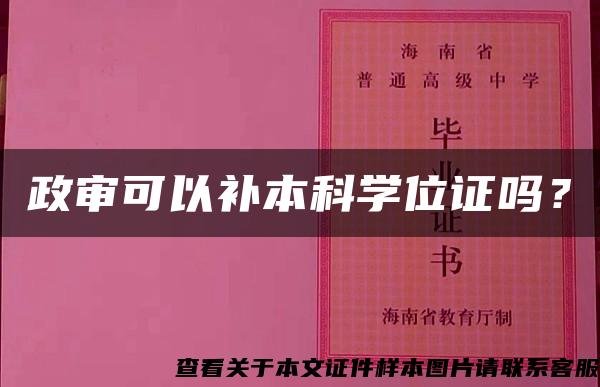 政审可以补本科学位证吗？