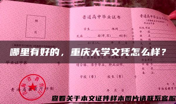 哪里有好的，重庆大学文凭怎么样？