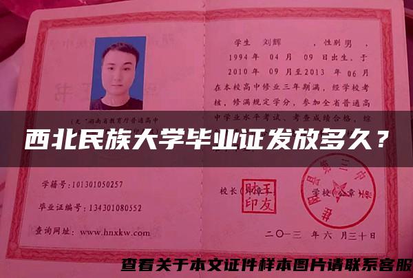 西北民族大学毕业证发放多久？