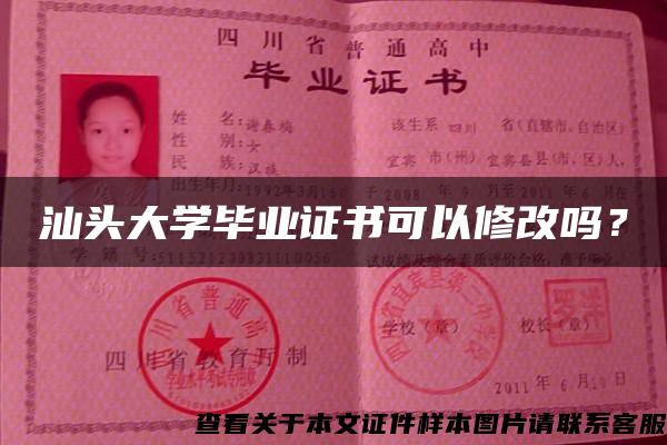 汕头大学毕业证书可以修改吗？