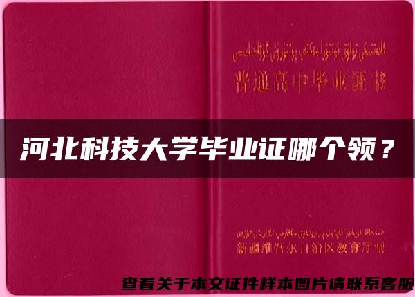 河北科技大学毕业证哪个领？