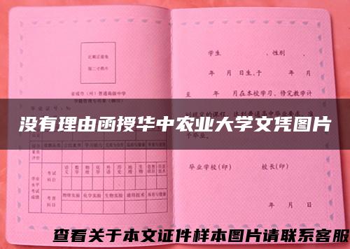 没有理由函授华中农业大学文凭图片