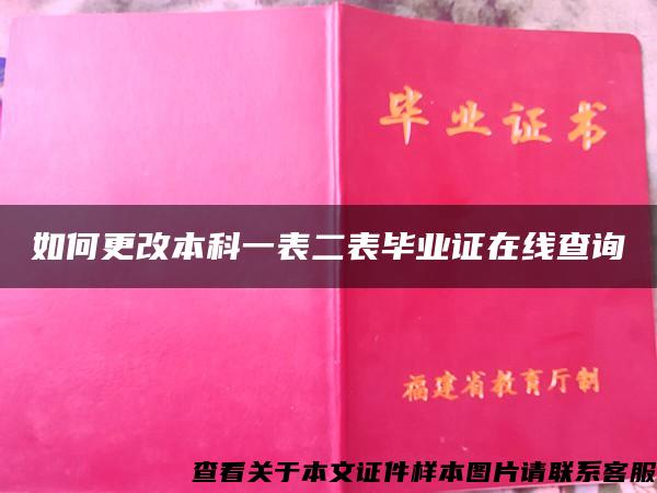 如何更改本科一表二表毕业证在线查询