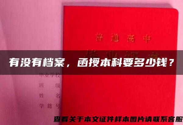 有没有档案，函授本科要多少钱？