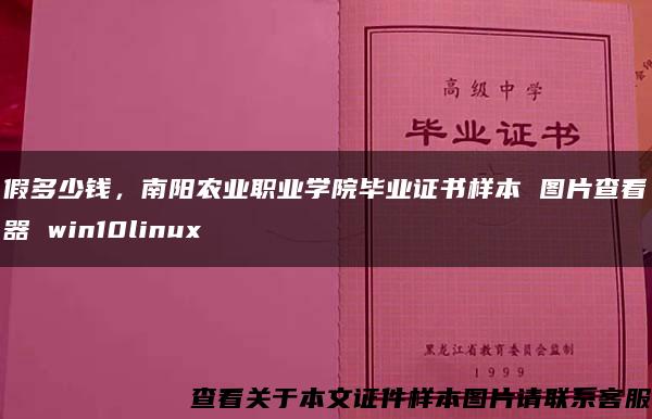 假多少钱，南阳农业职业学院毕业证书样本 图片查看器 win10linux