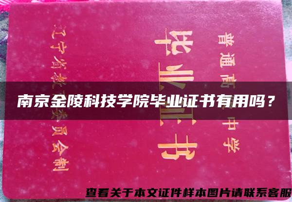 南京金陵科技学院毕业证书有用吗？