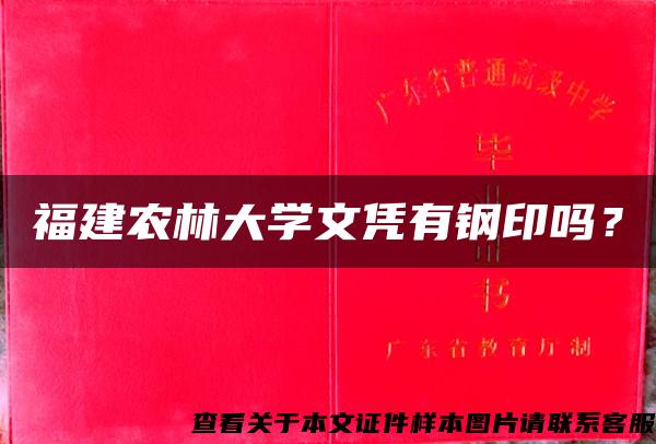 福建农林大学文凭有钢印吗？