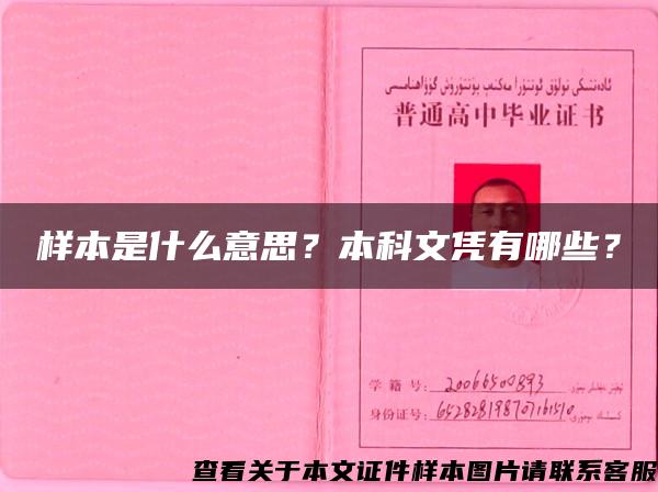 样本是什么意思？本科文凭有哪些？