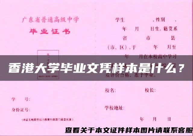 香港大学毕业文凭样本是什么？