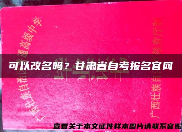 可以改名吗？甘肃省自考报名官网