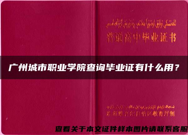 广州城市职业学院查询毕业证有什么用？