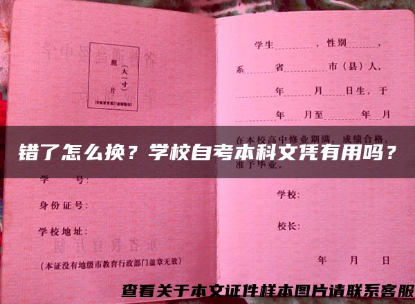 错了怎么换？学校自考本科文凭有用吗？