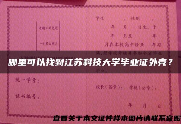 哪里可以找到江苏科技大学毕业证外壳？