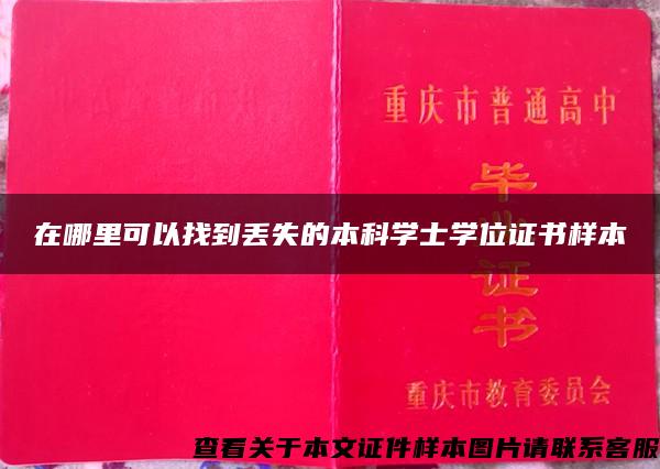 在哪里可以找到丢失的本科学士学位证书样本