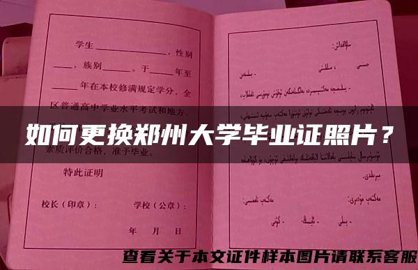 如何更换郑州大学毕业证照片？