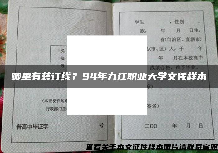 哪里有装订线？94年九江职业大学文凭样本