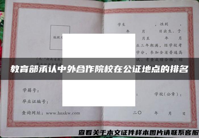 教育部承认中外合作院校在公证地点的排名