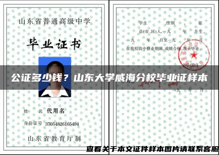 公证多少钱？山东大学威海分校毕业证样本