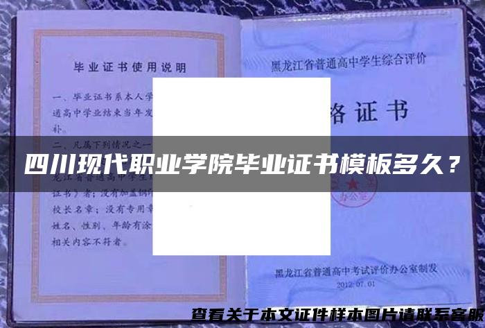 四川现代职业学院毕业证书模板多久？