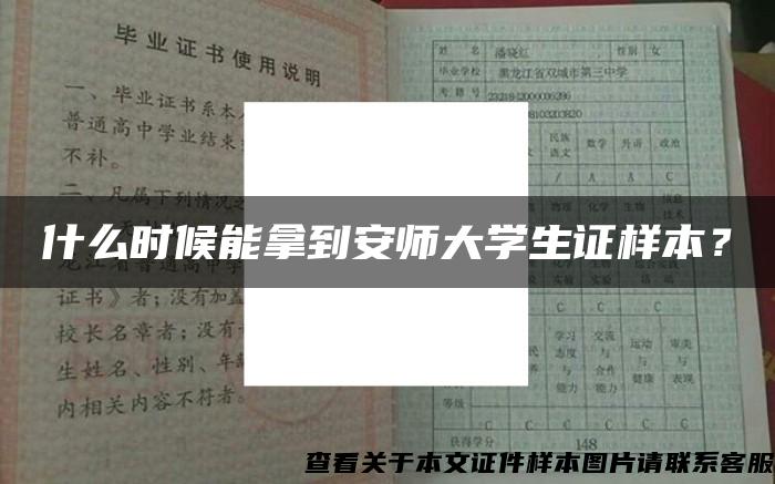 什么时候能拿到安师大学生证样本？