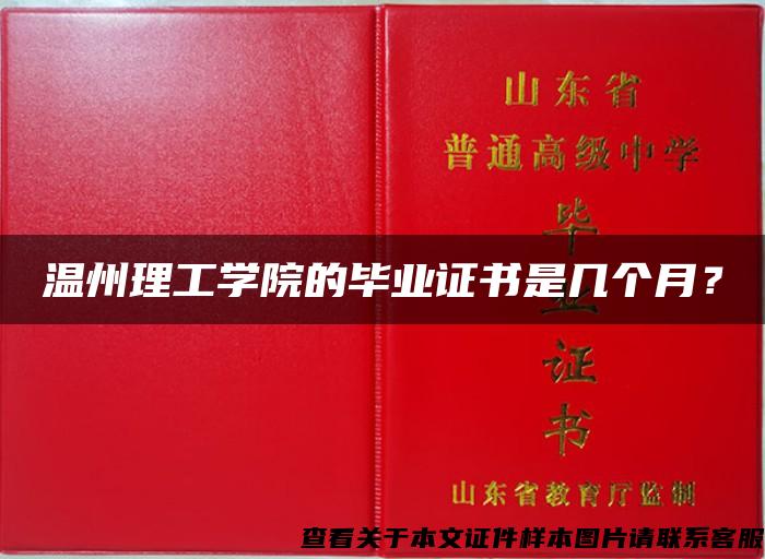 温州理工学院的毕业证书是几个月？