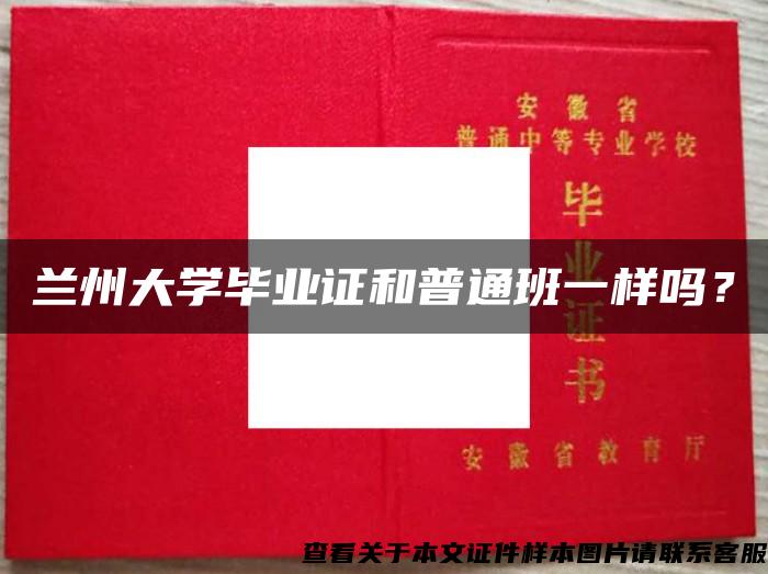 兰州大学毕业证和普通班一样吗？