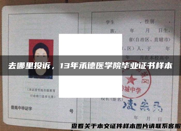 去哪里投诉，13年承德医学院毕业证书样本