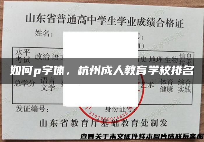 如何p字体，杭州成人教育学校排名