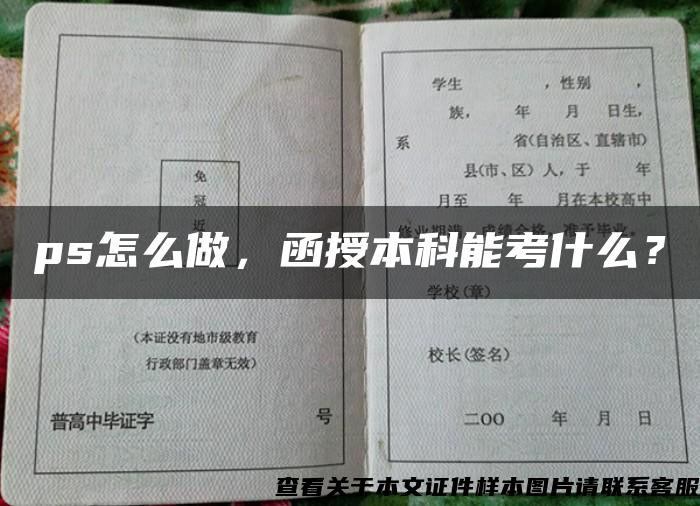 ps怎么做，函授本科能考什么？