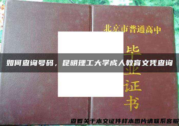 如何查询号码，昆明理工大学成人教育文凭查询