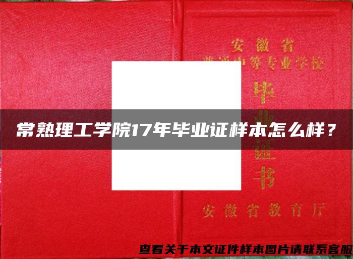 常熟理工学院17年毕业证样本怎么样？