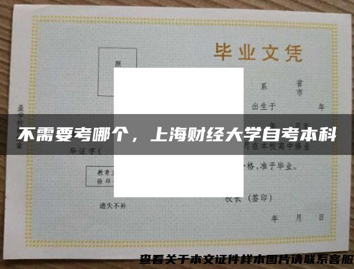 不需要考哪个，上海财经大学自考本科