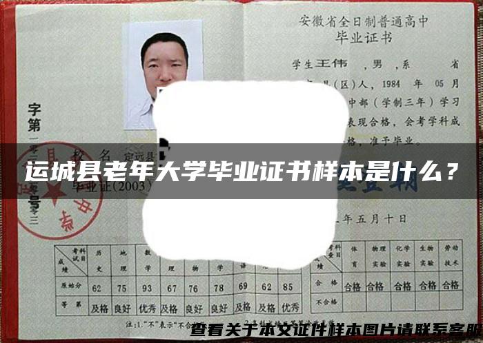 运城县老年大学毕业证书样本是什么？